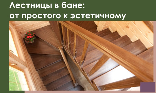 Лестницы в бане Ангарске: от простого к эстетичному в 2026 г.